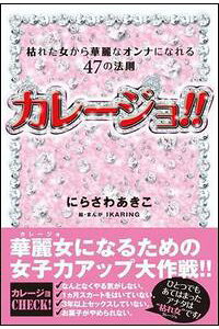 楽天ブックス カレージョ 枯れた女から華麗なオンナになれる47の法則 にらさわあきこ 本 楽天ブックス カレージョ 枯れた女から華麗なオンナになれる47の法則 にらさわあきこ 本